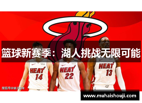 篮球新赛季:湖人挑战无限可能
